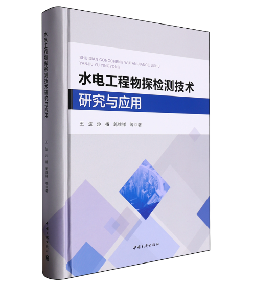 水电工程物探检测技术研究与应用
