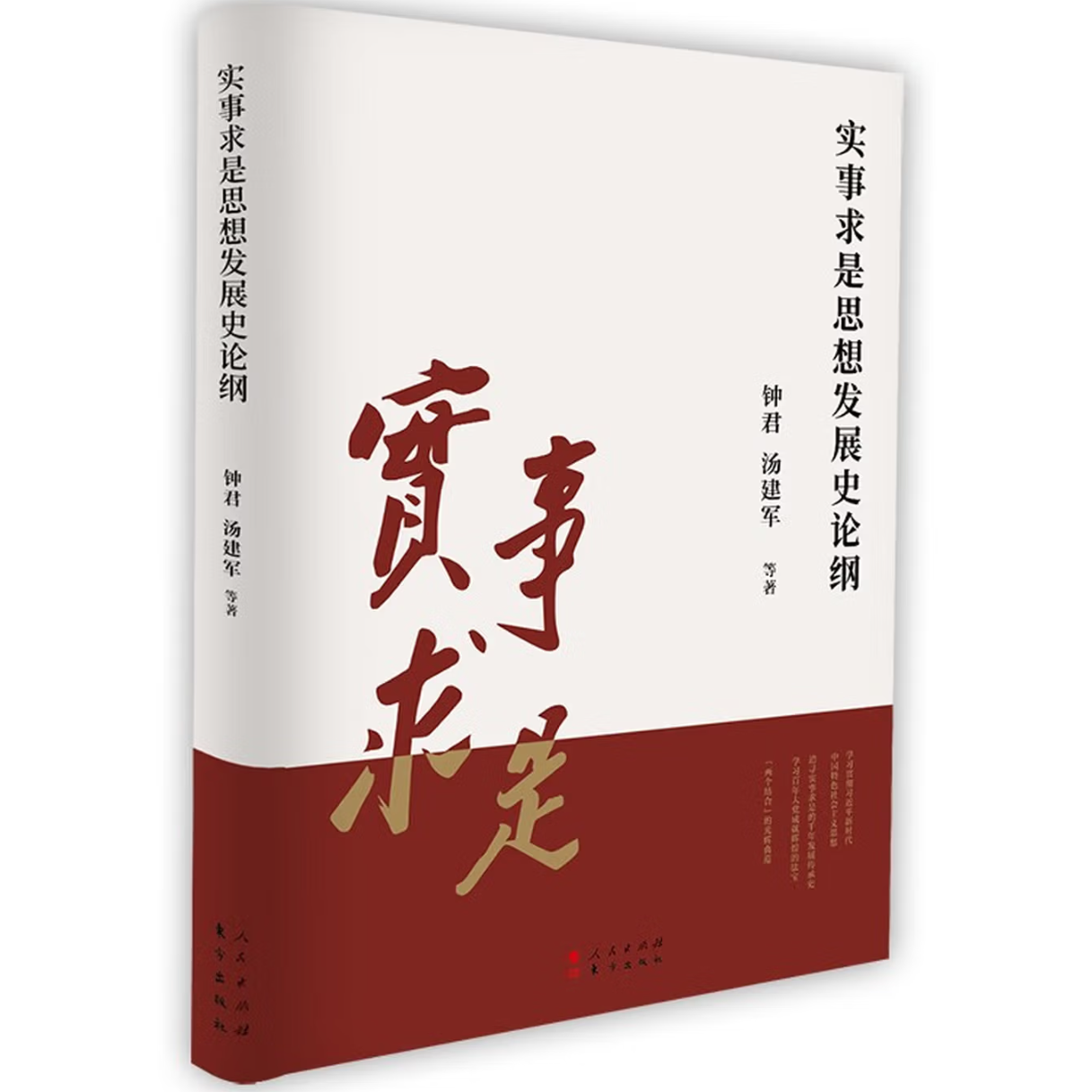 实事求是思想发展史论纲