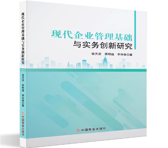现代企业管理基础与实务创新研究