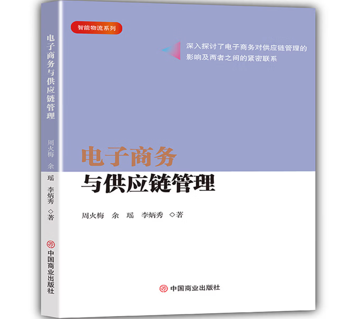 电子商务与供应链管理