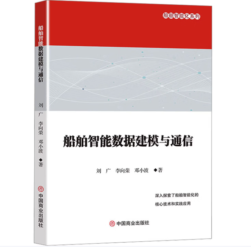 船舶智能数据建模与通信