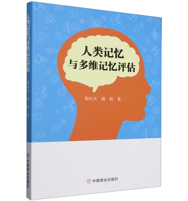 人类记忆与多维记忆评估