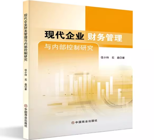 现代企业财务管理与内部控制研究