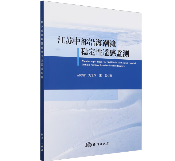 江苏中部沿海潮滩稳定性遥感监测