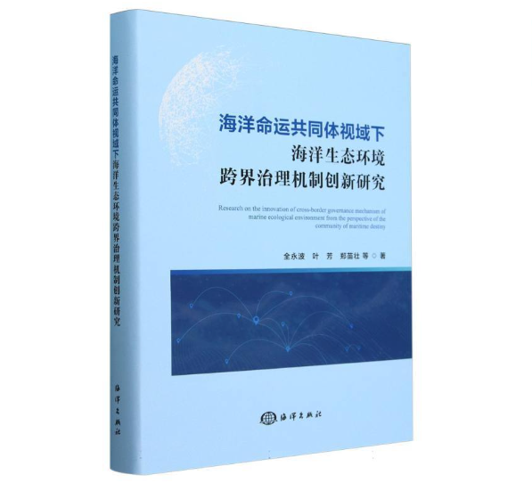 海洋命运共同体视域下海洋生态环境跨界治理机制创新研究