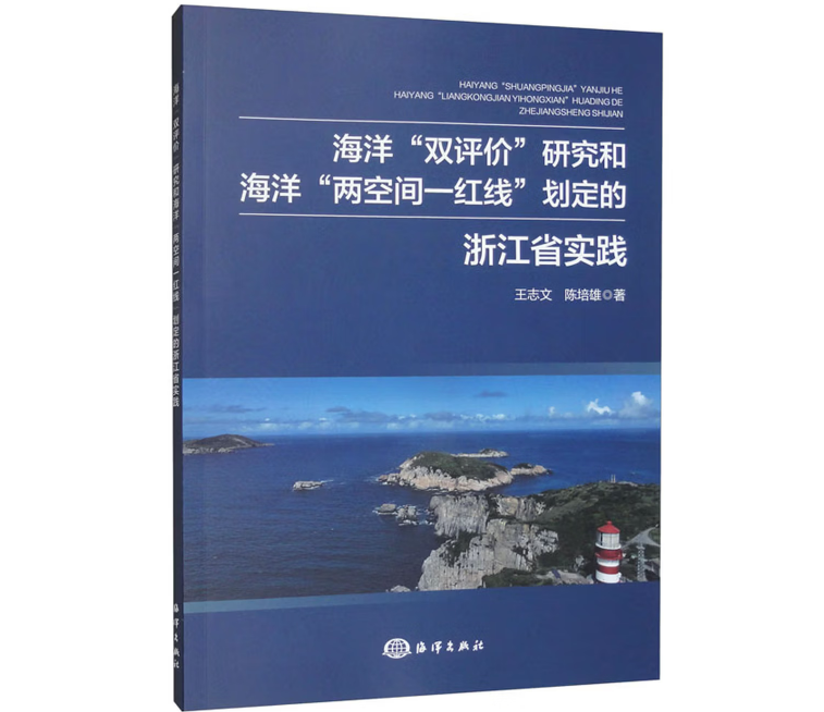 海洋“双评价”研究和海洋“两空间一红线”划定的浙江省实践