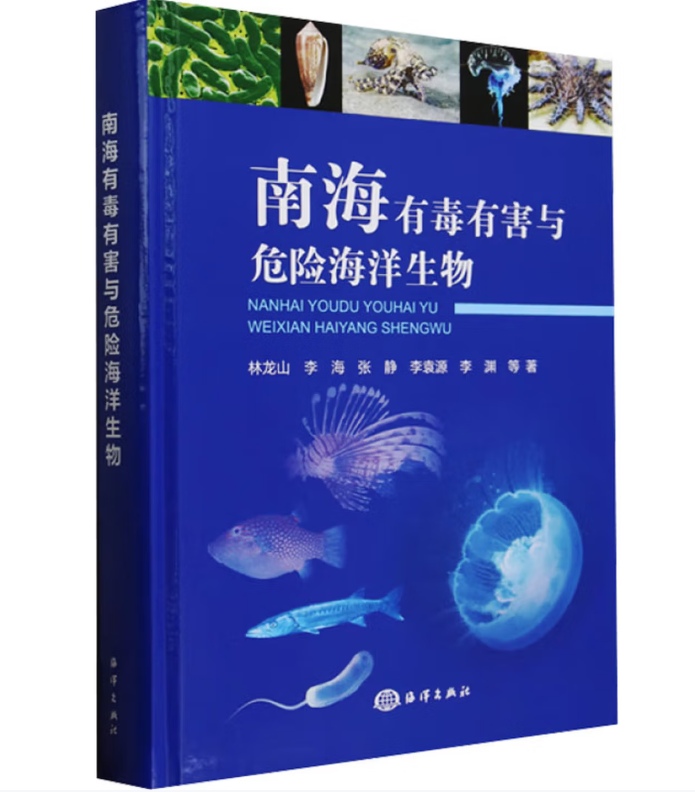南海有毒有害与危险海洋生物
