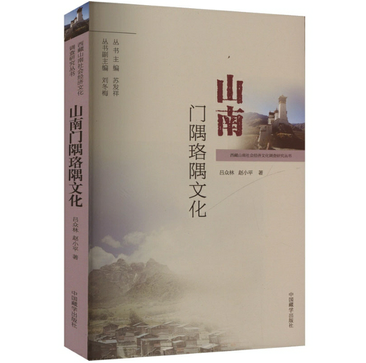 山南门隅珞隅文化