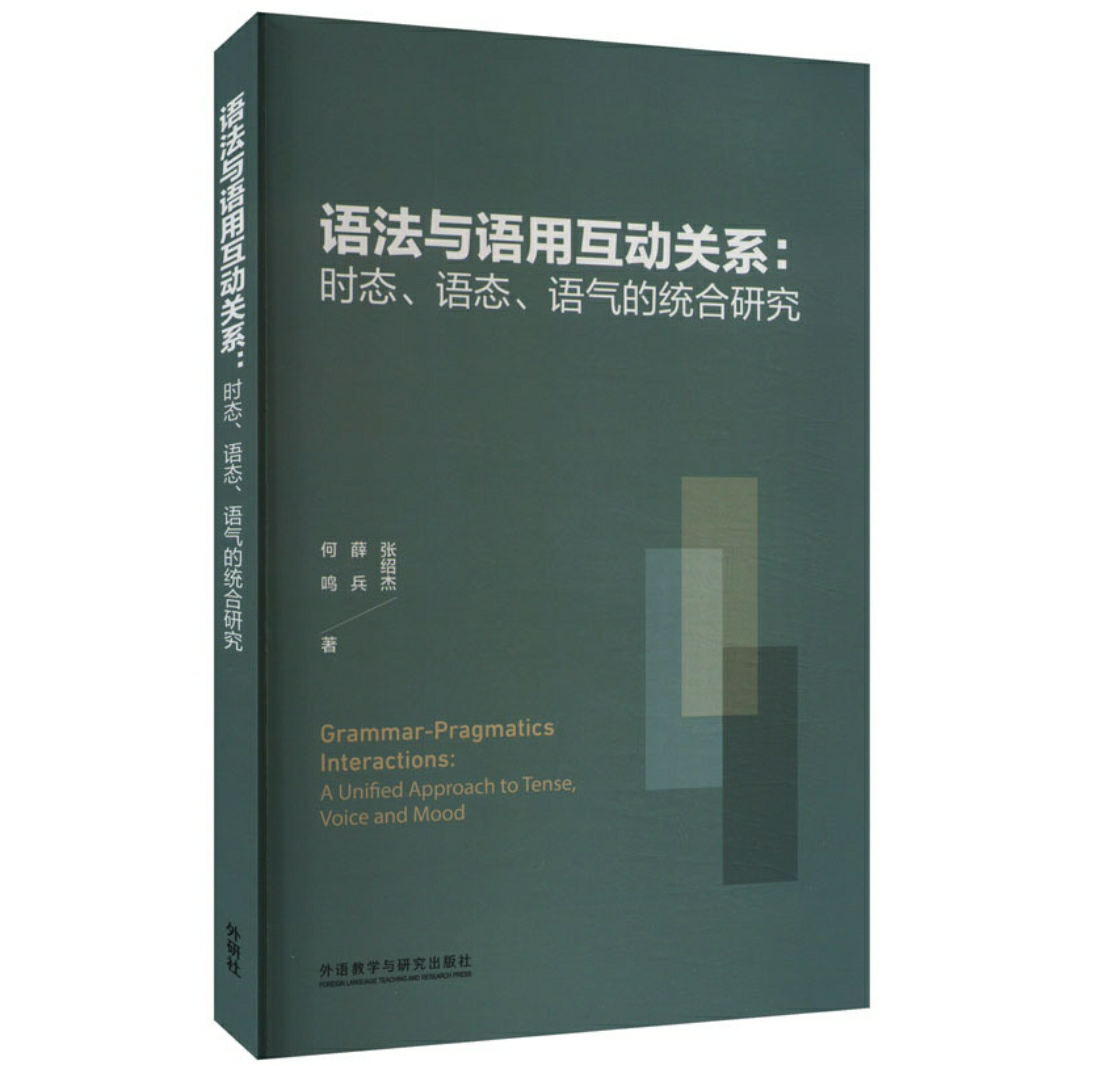 语法与语用互动关系