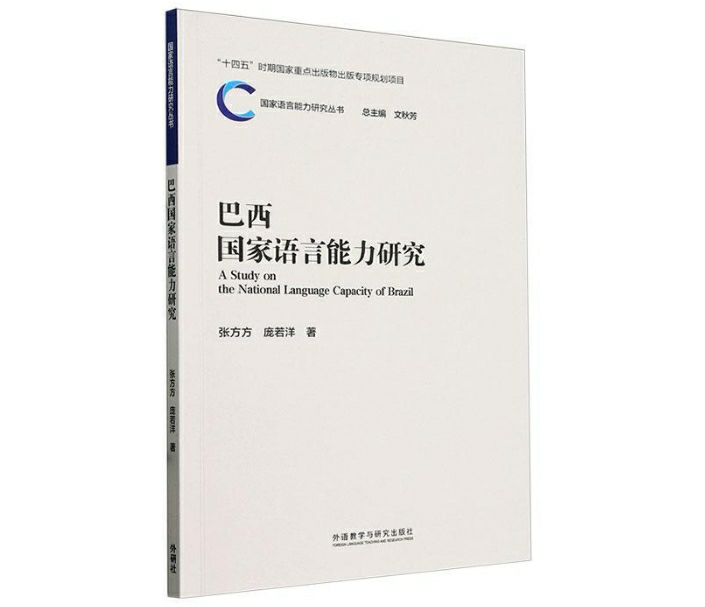 巴西国家语言能力研究