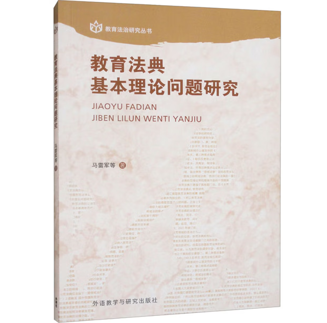 教育法典基本理论问题研究
