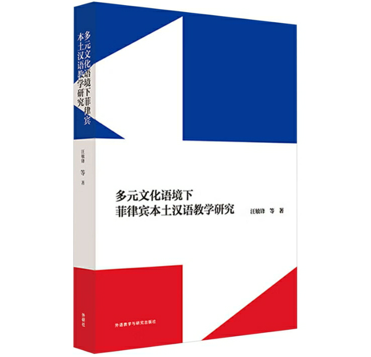 多元文化语境下菲律宾本土汉语教学研究