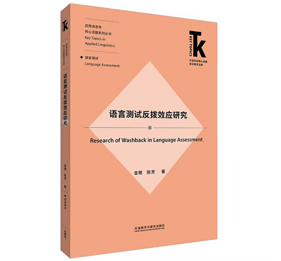 语言测试反拨效应研究