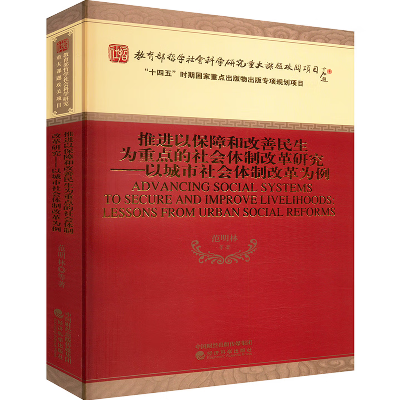 推进以保障和改善民生为重点的社会体制改革研究