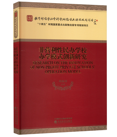 非营利性民办学校办学模式创新研究