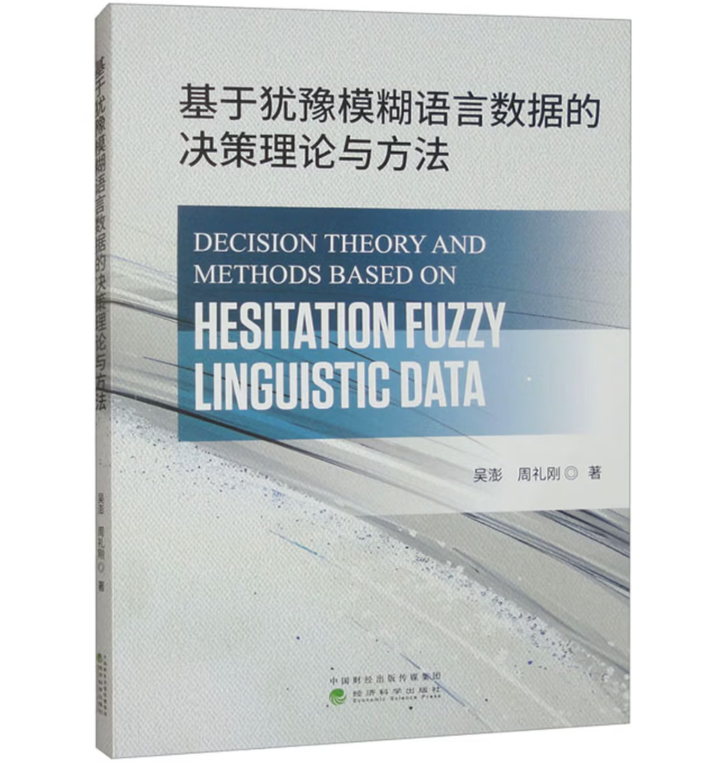 基于犹豫模糊语言数据的决策理论与方法