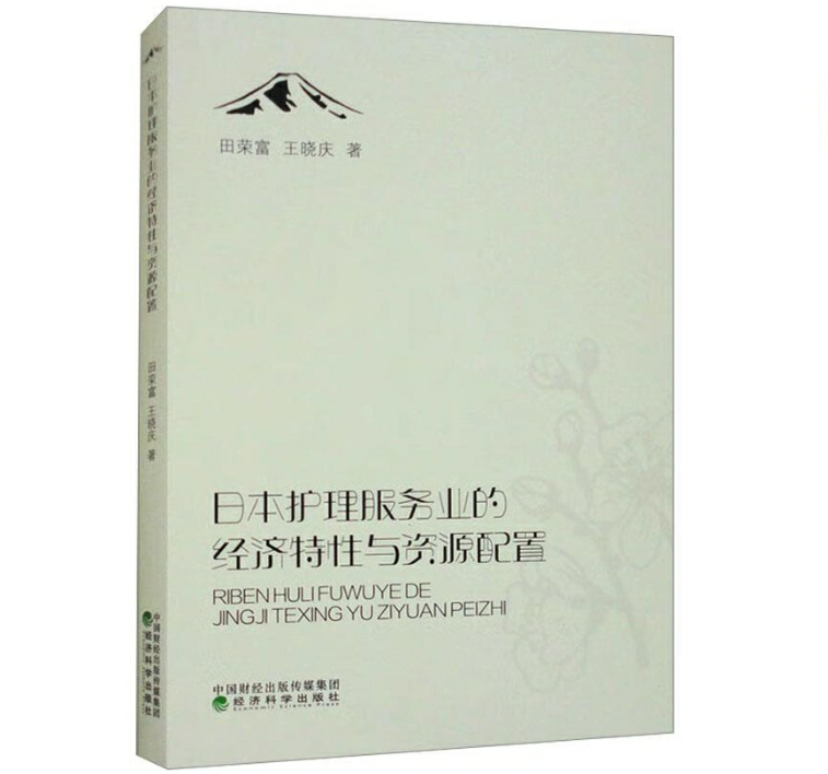 日本护理服务业的经济特性与资源配置