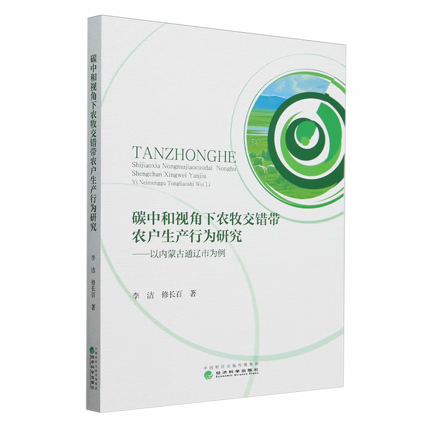 碳中和视角下农牧交错带农户生产行为研究