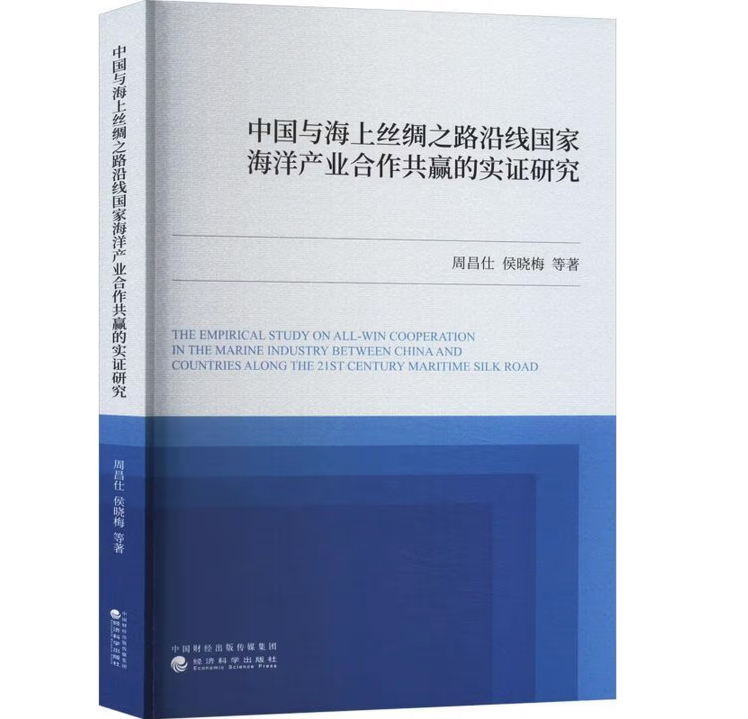 中国与海上丝绸之路沿线国家海洋产业合作共赢的实证研究