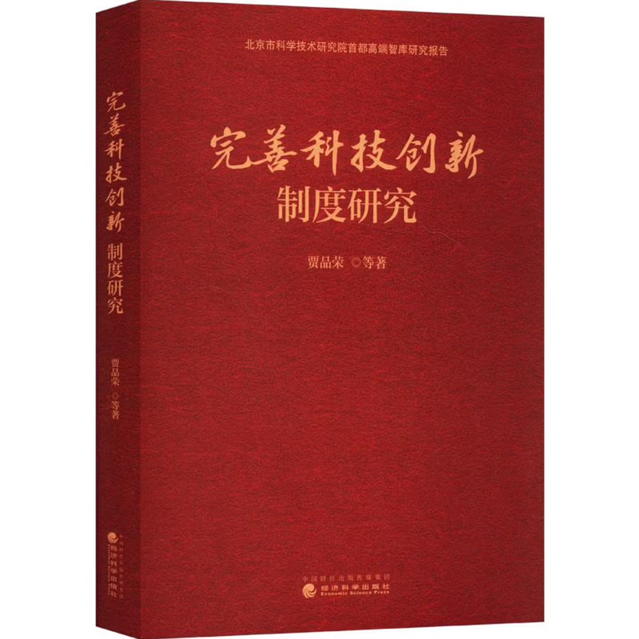 完善科技创新制度研究