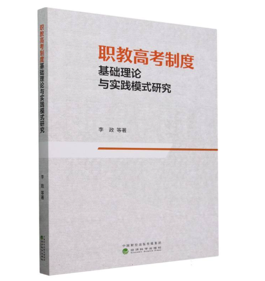 职教高考制度基础理论与实践模式研究