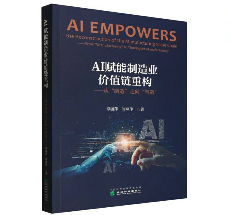 AI赋能制造业价值链重构