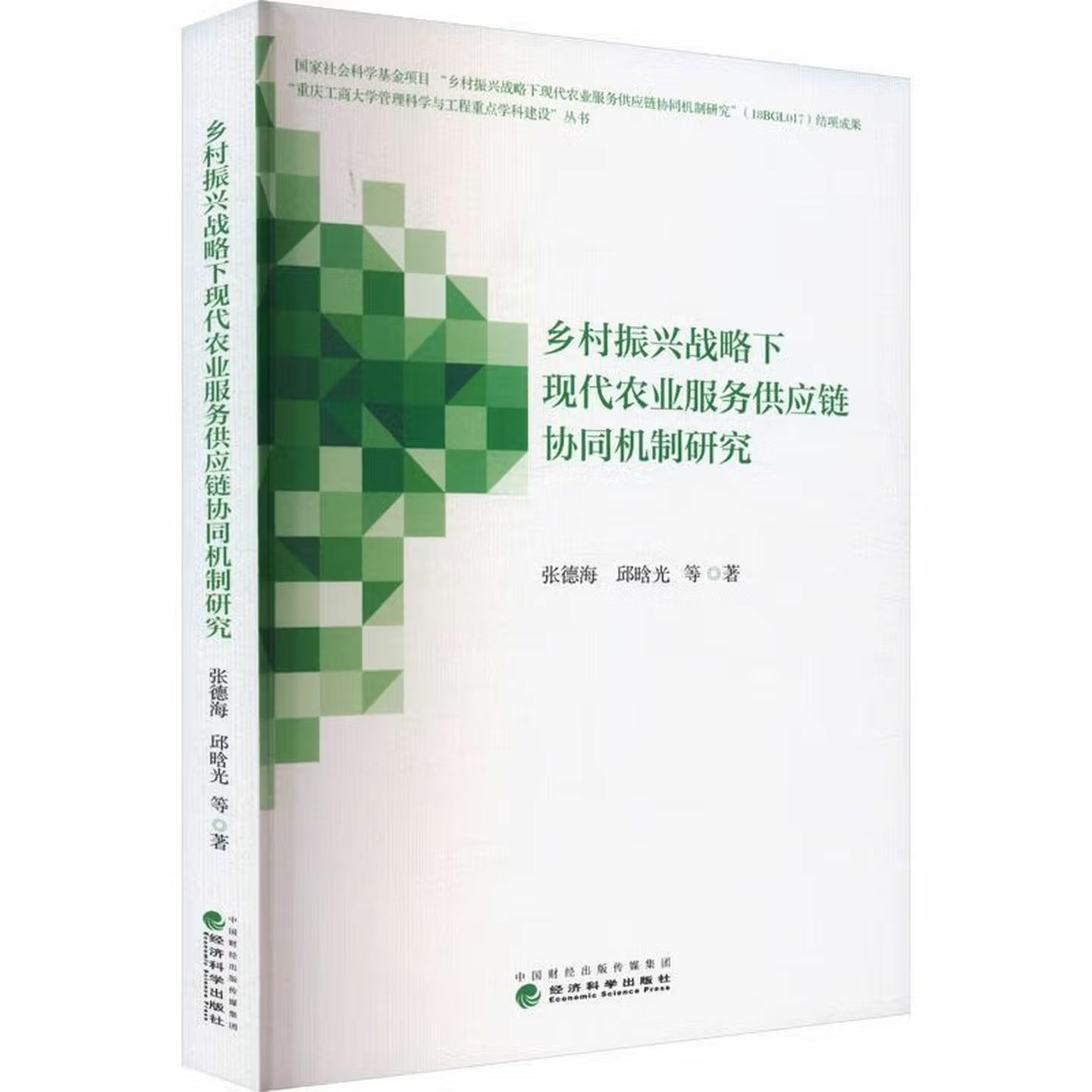 乡村振兴战略下现代农业服务供应链协同机制研究