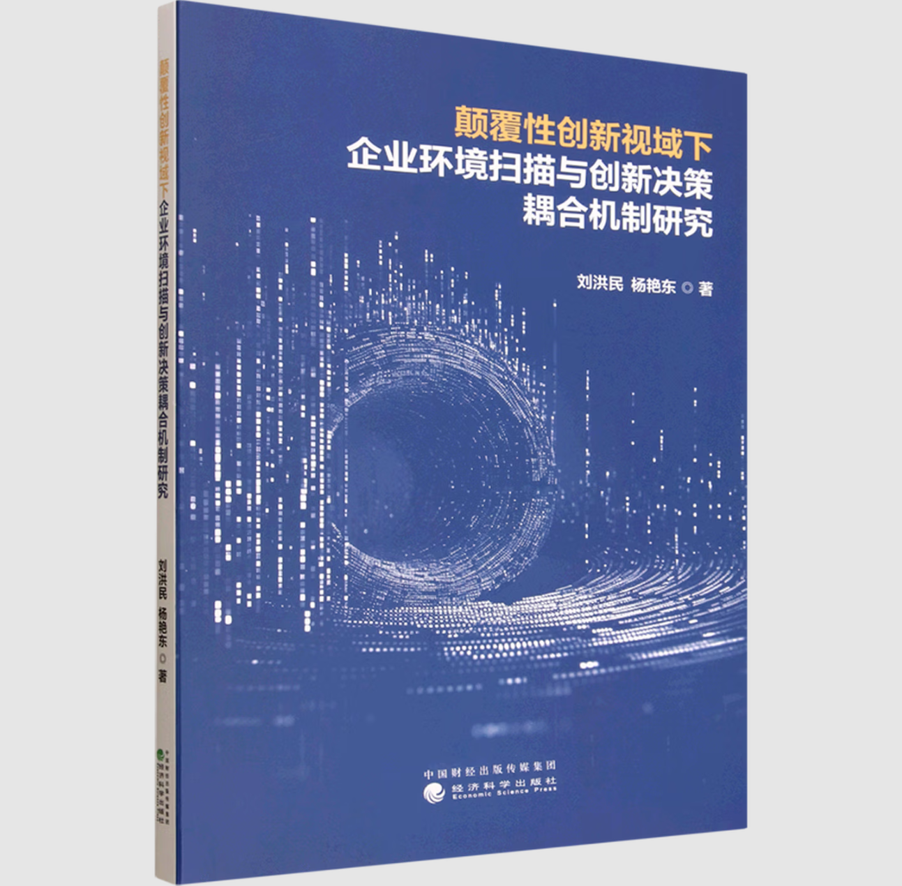 颠覆性创新视域下企业环境扫描与创新决策耦合机制研究