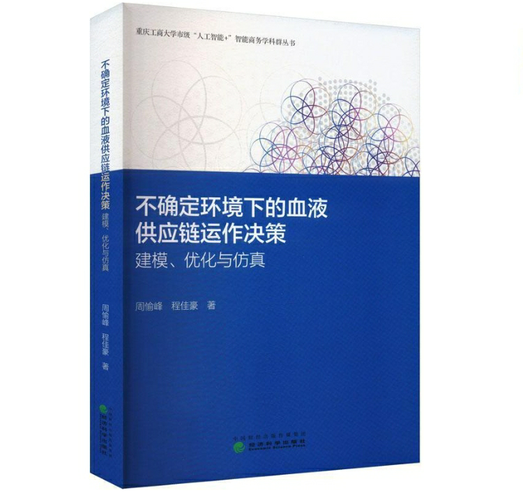 不确定环境下的血液供应链运作决策