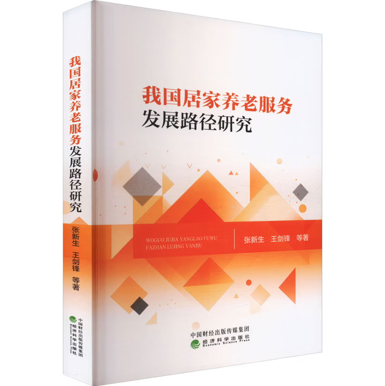 我国居家养老服务发展路径研究