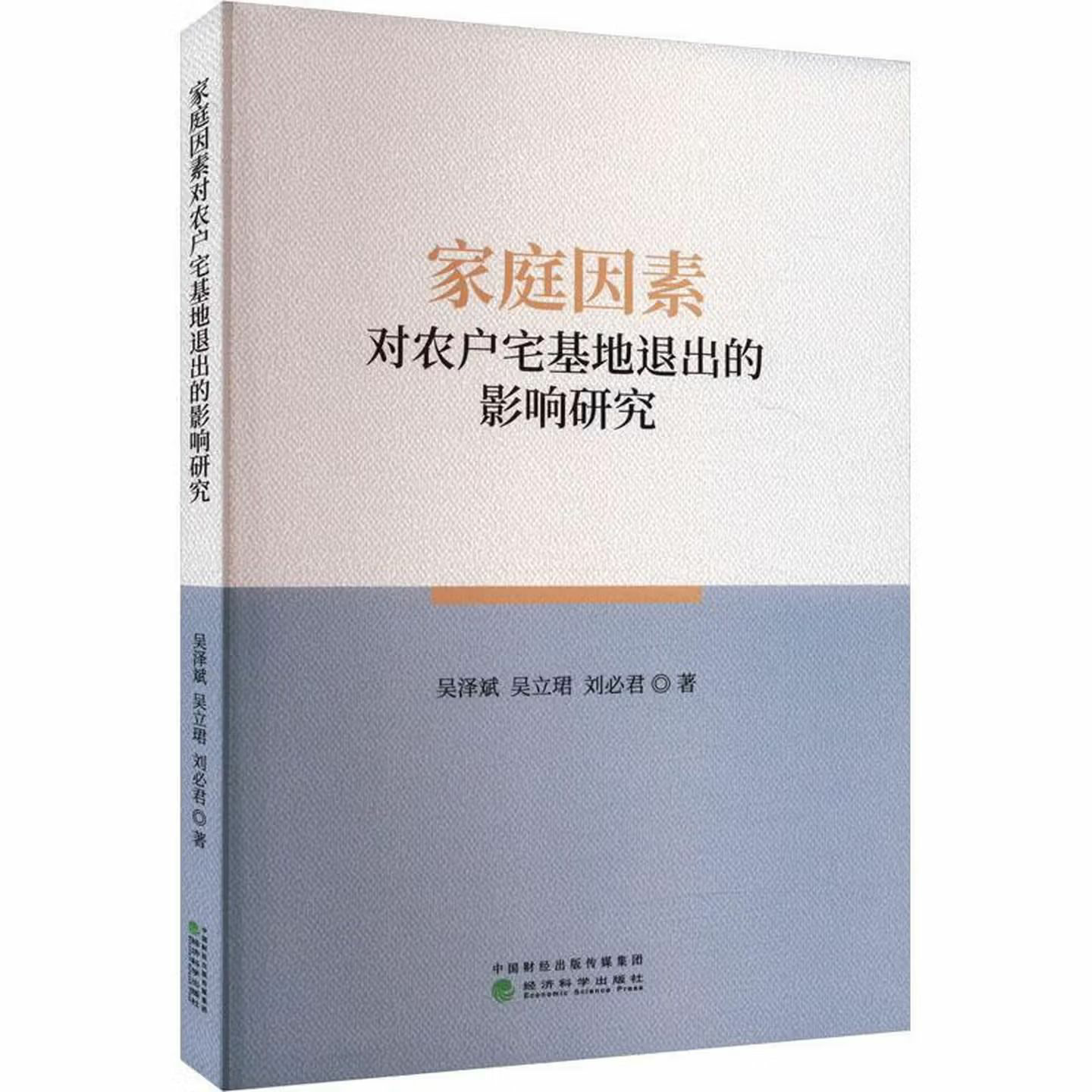 家庭因素对农户宅基地退出的影响研究