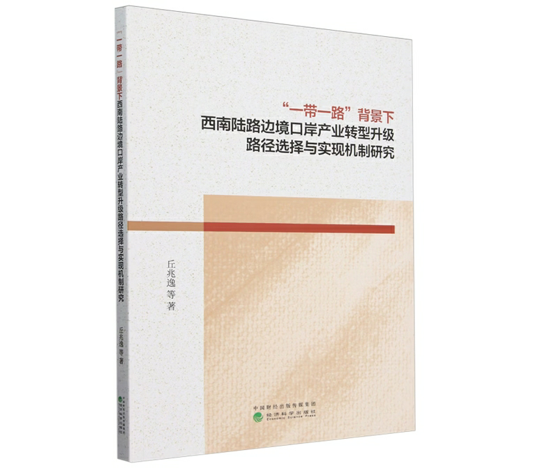 “一带一路”背景下西南陆路边境口岸产业转型升级路径选择与实现机制研究