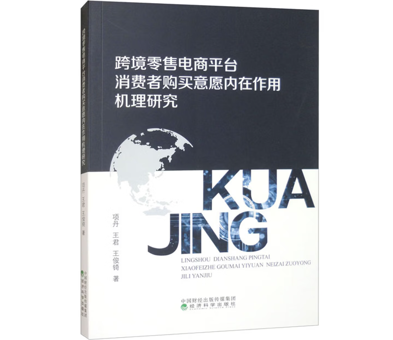 跨境零售电商平台消费者购买意愿内在作用机理研究