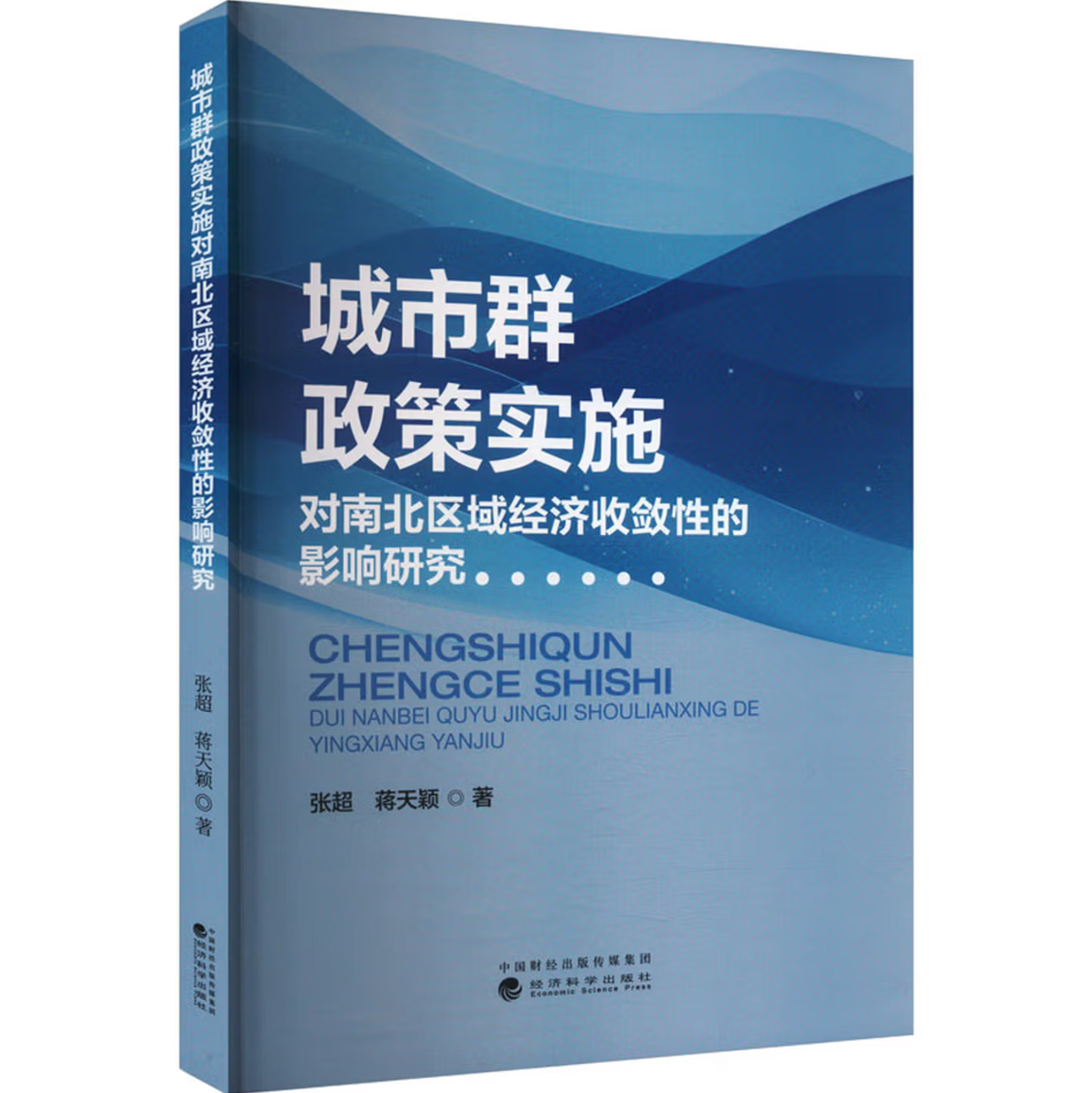 城市群政策实施对南北区域经济收敛性的影响研究