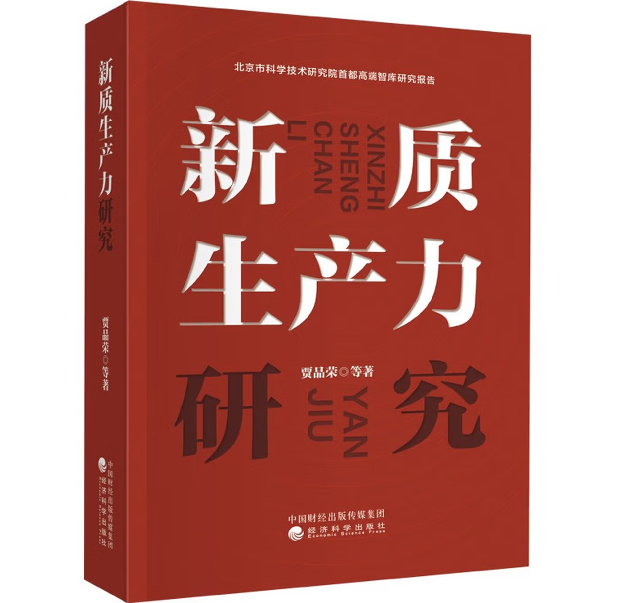新质生产力研究