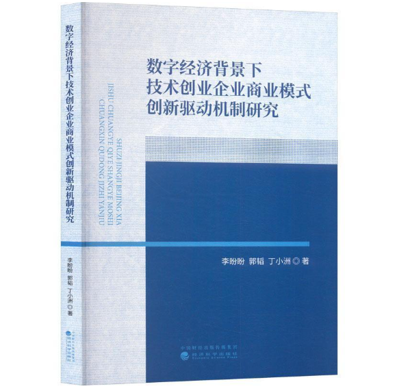 数字经济背景下技术创业企业商业模式创新驱动机制研究