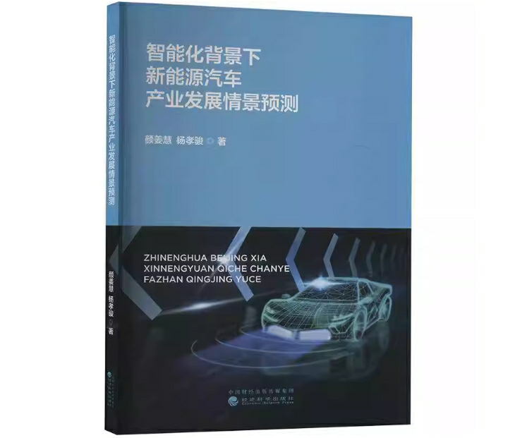 智能化背景下新能源汽车产业发展情景预测