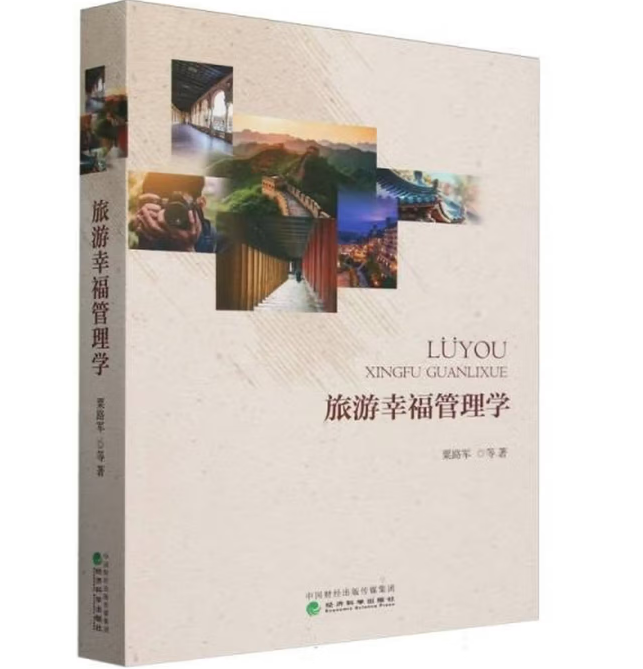 旅游幸福管理学