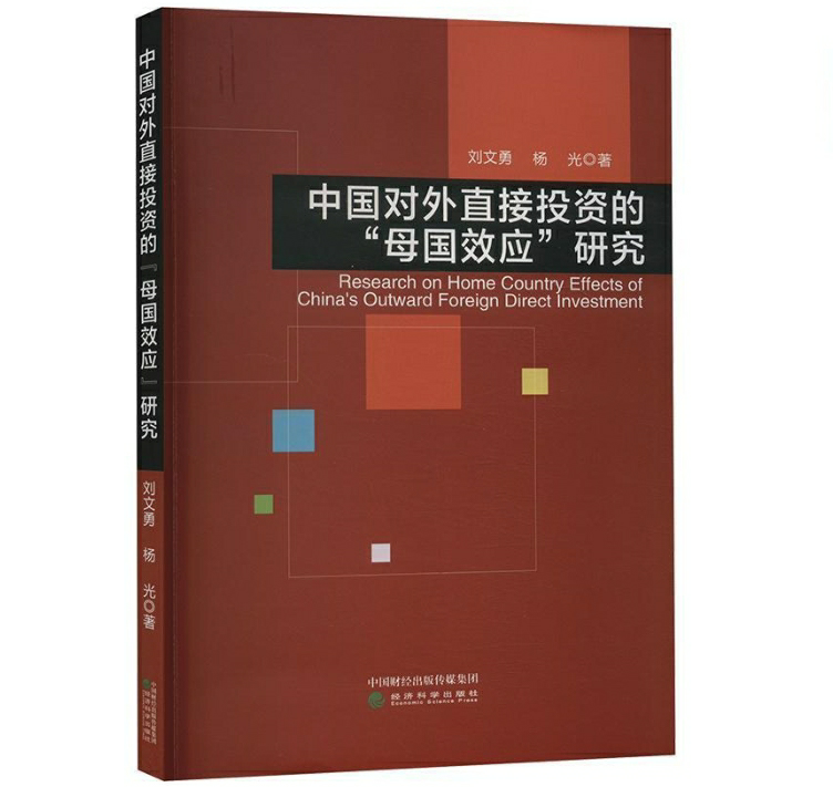 中国对外直接投资的“母国效应”研究