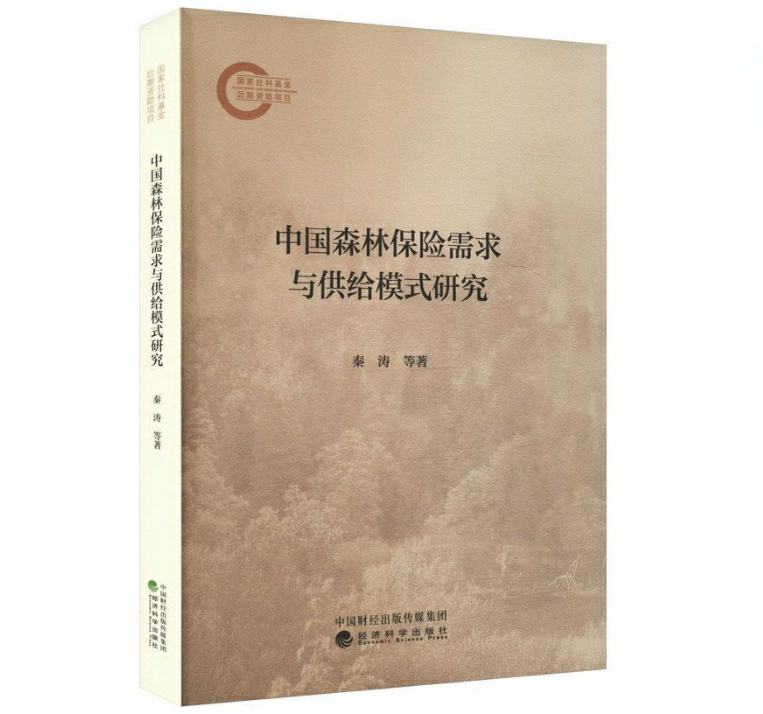 中国森林保险需求与供给模式研究