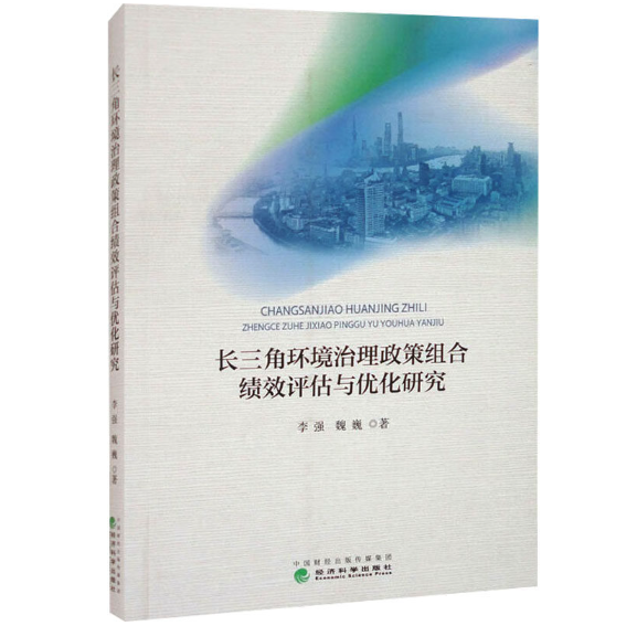 长三角环境治理政策组合绩效评估与优化研究