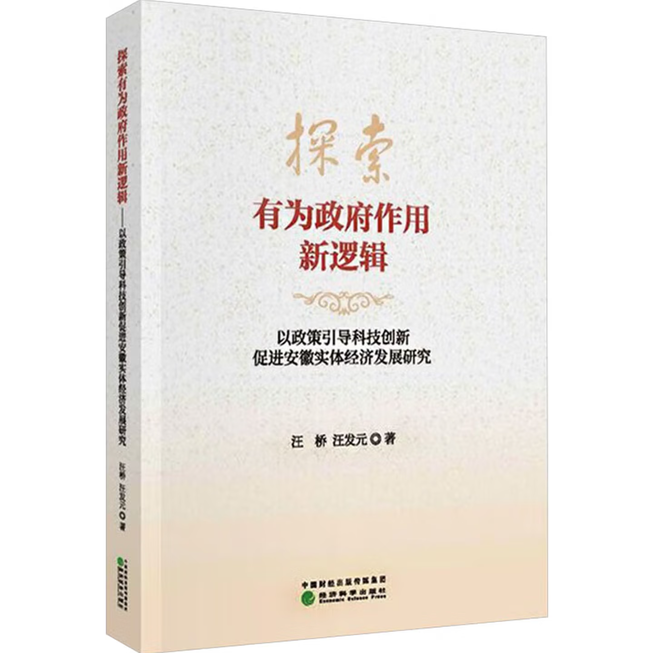 探索有为政府作用新逻辑