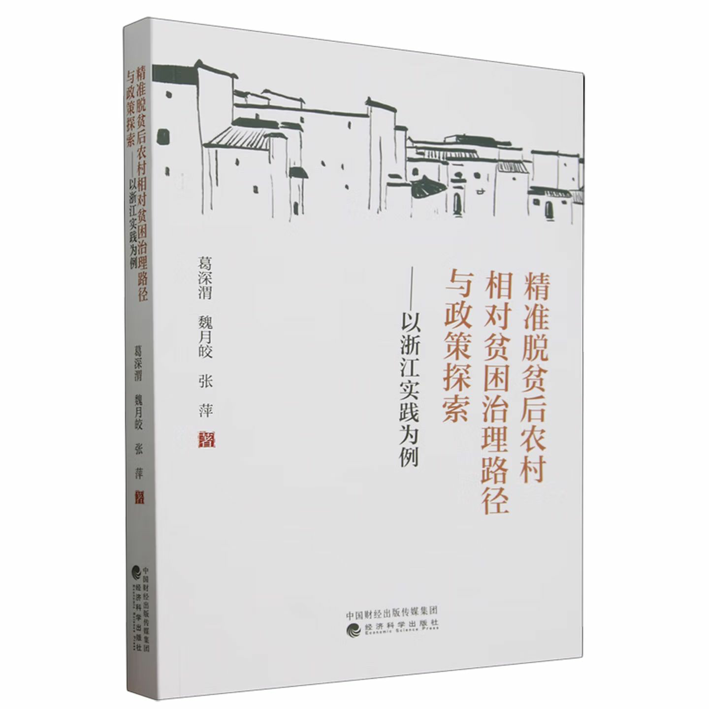 精准脱贫后农村相对贫困治理路径与政策探索