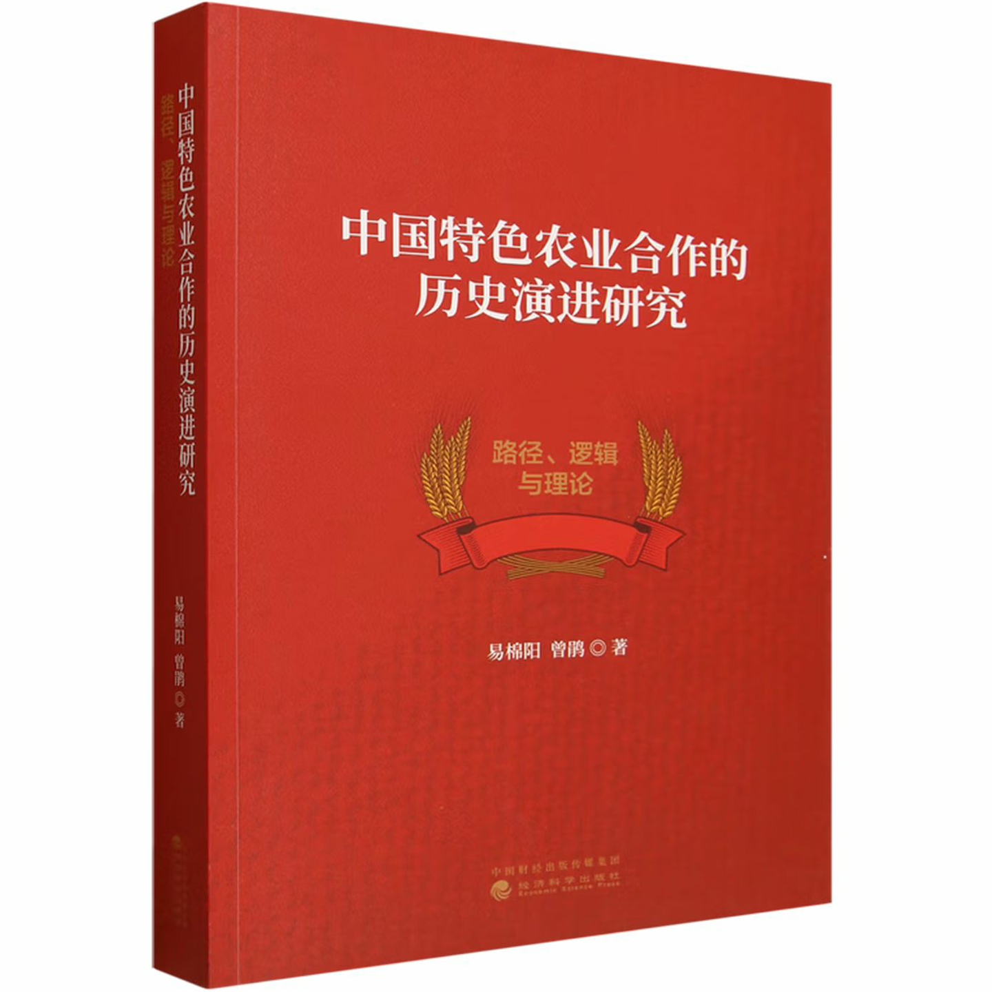 中国特色农业合作的历史演进研究