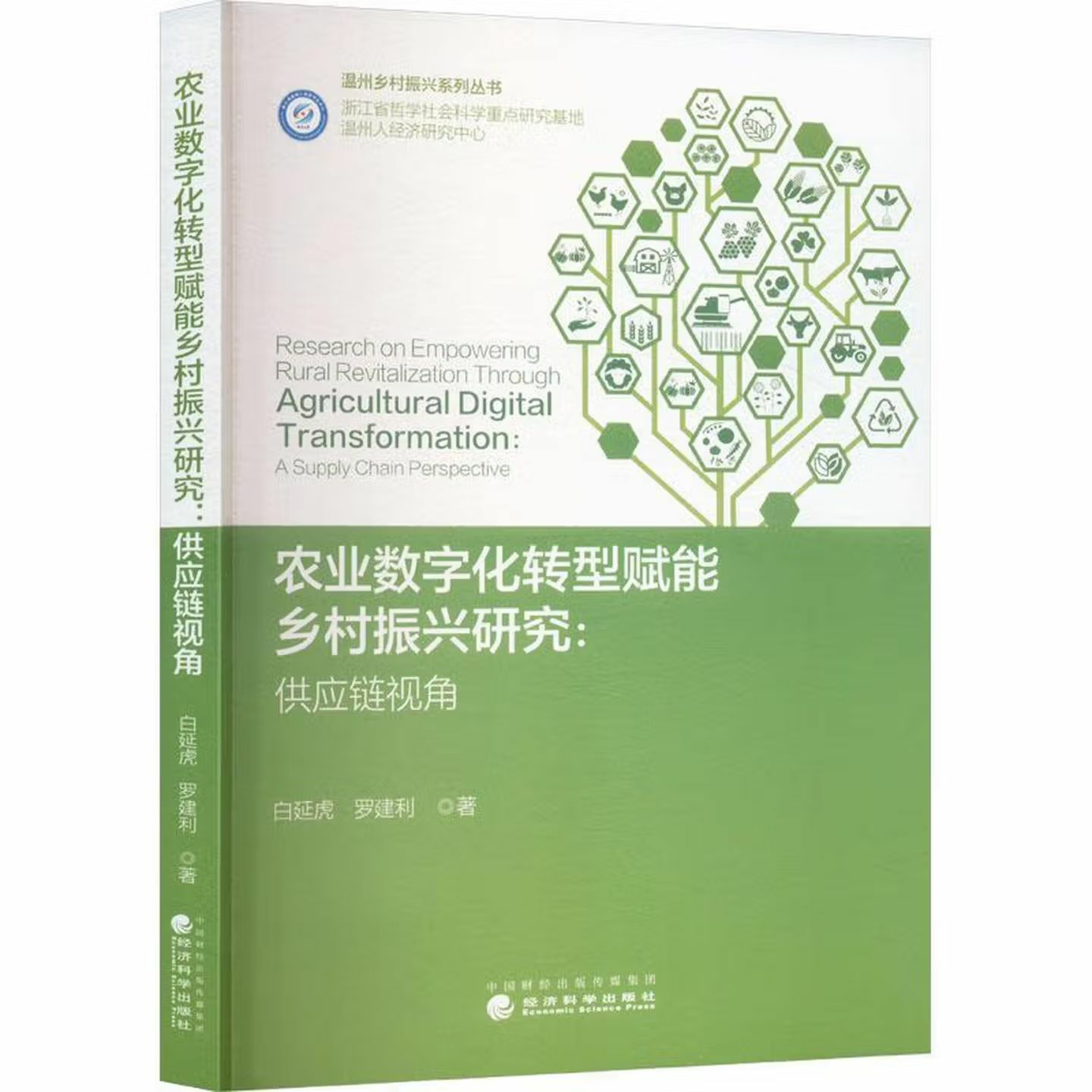 农业数字化转型赋能乡村振兴研究