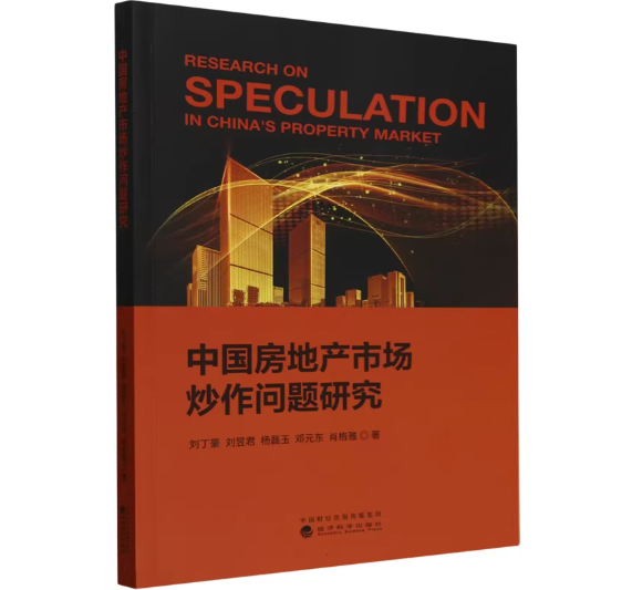 中国房地产市场炒作问题研究