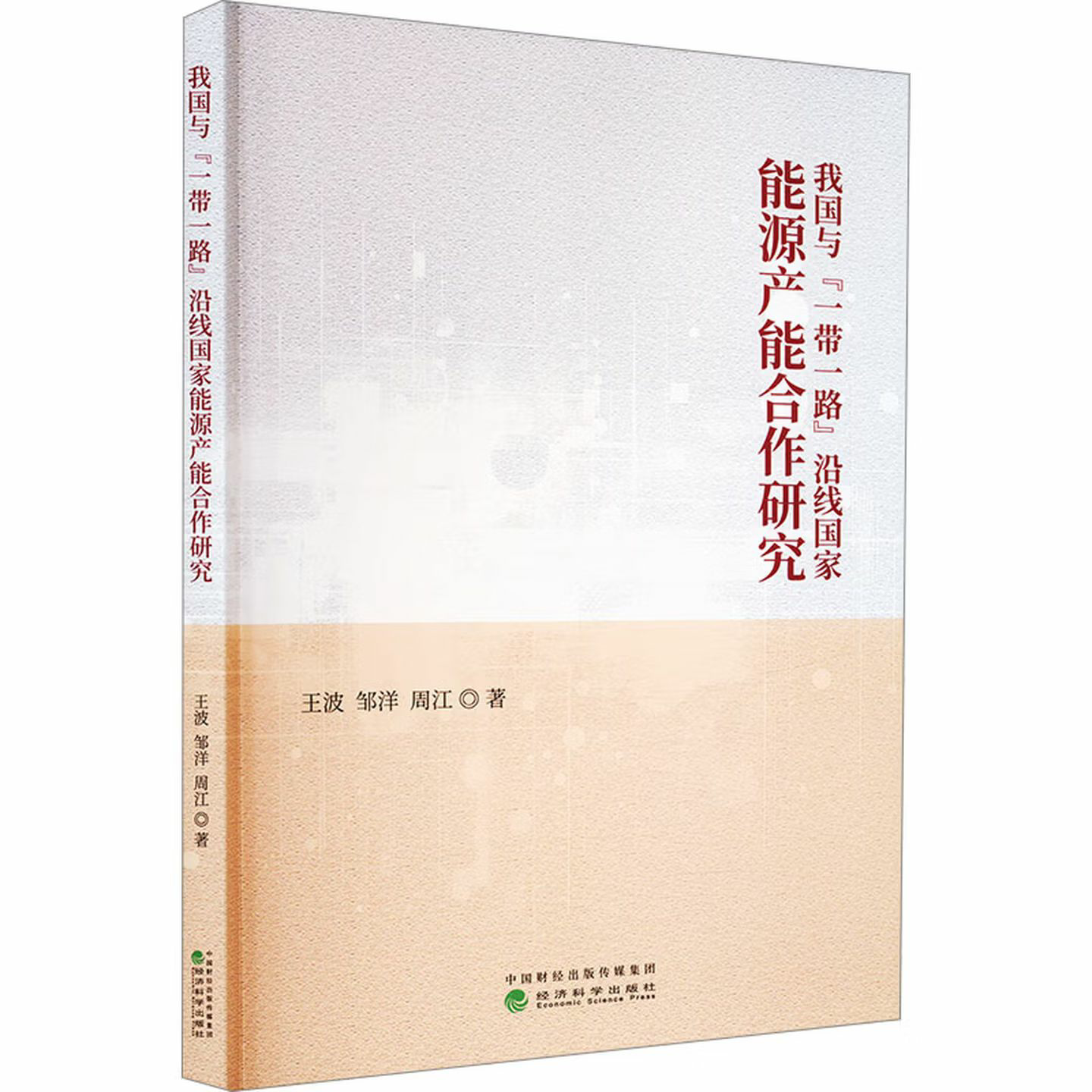 我国与“一带一路”沿线国家能源产能合作研究