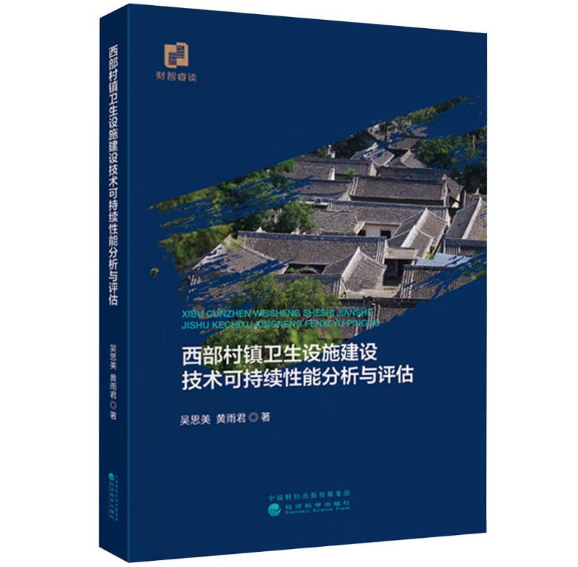西部村镇卫生设施建设技术可持续性能分析与评估