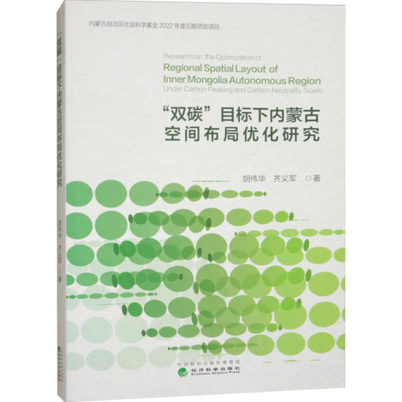 “双碳”目标下内蒙古空间布局优化研究