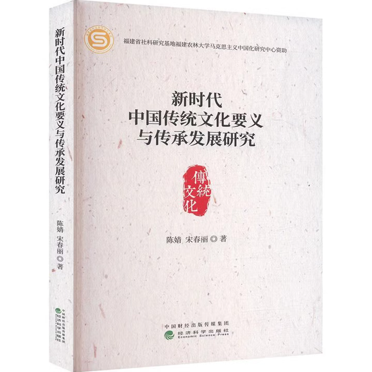 新时代中国传统文化要义与传承发展研究